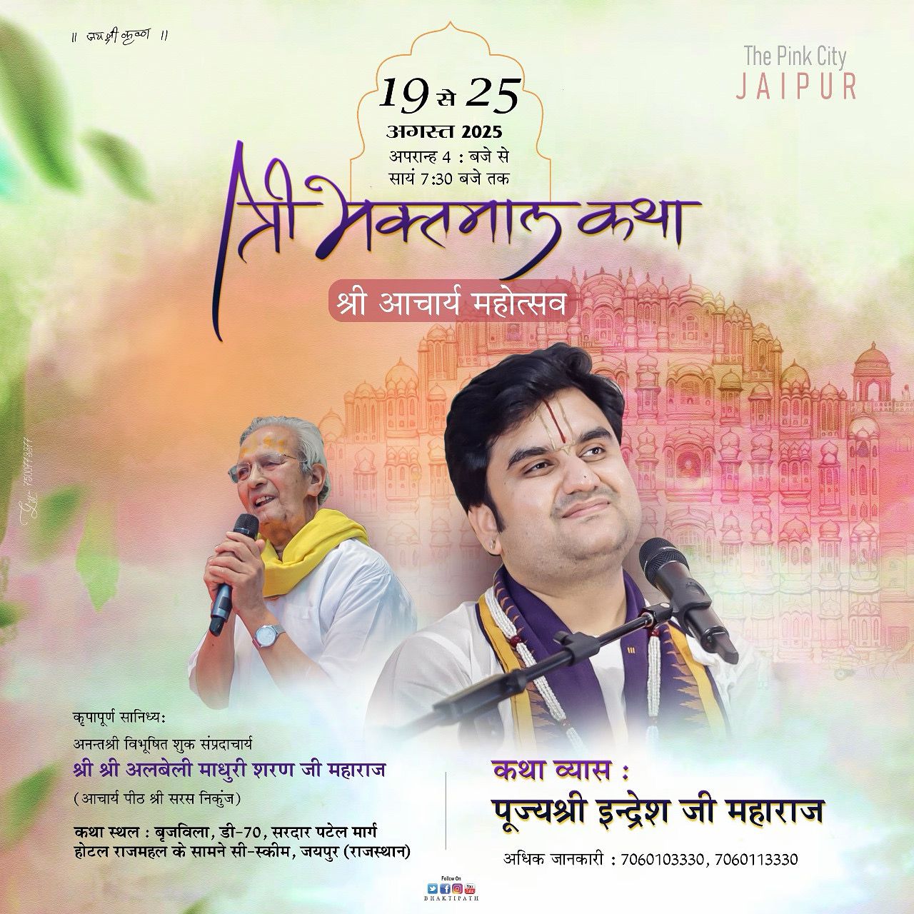 Shri Bhakt Maal Katha (Jaipur R.J)